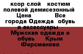 ксор слой 4 костюм полевой демисезонный › Цена ­ 4 500 - Все города Одежда, обувь и аксессуары » Мужская одежда и обувь   . Крым,Ферсманово